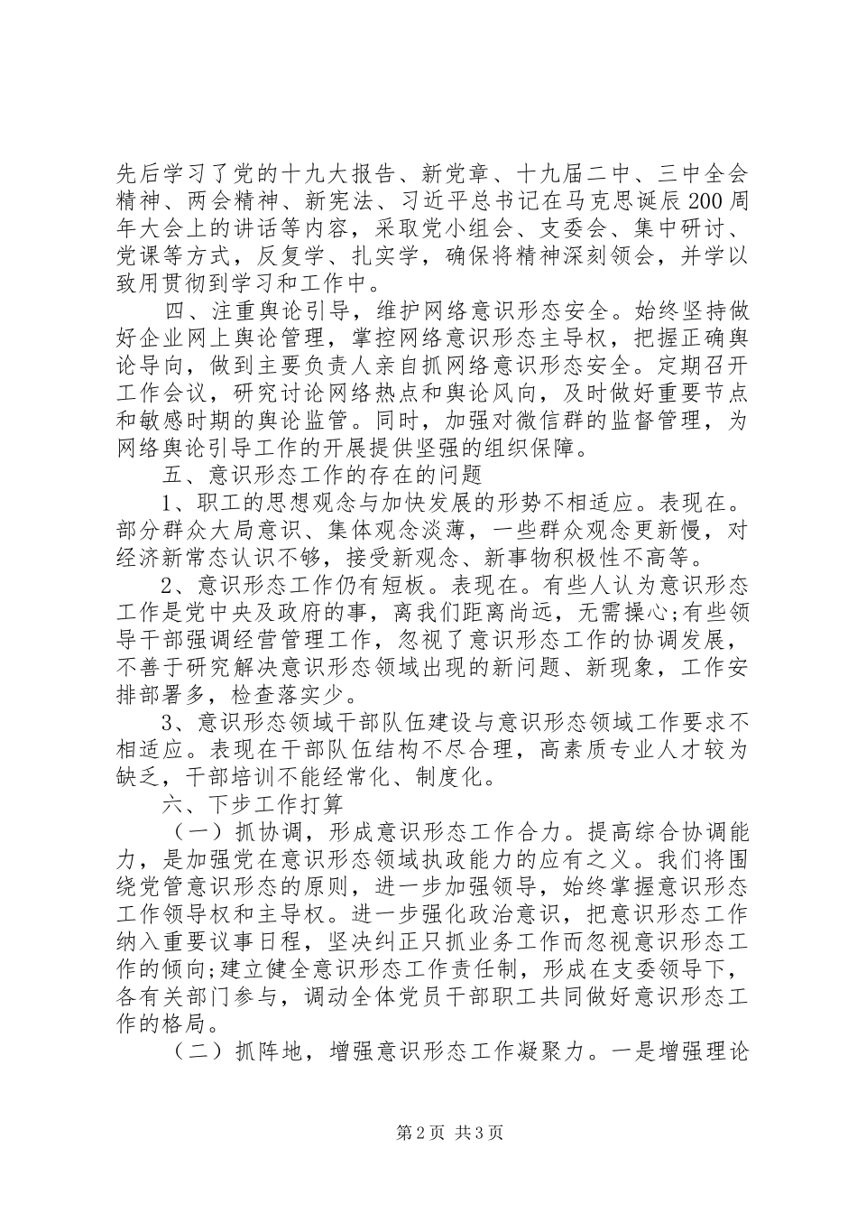 202X年上半年意识形态工作总结_第2页