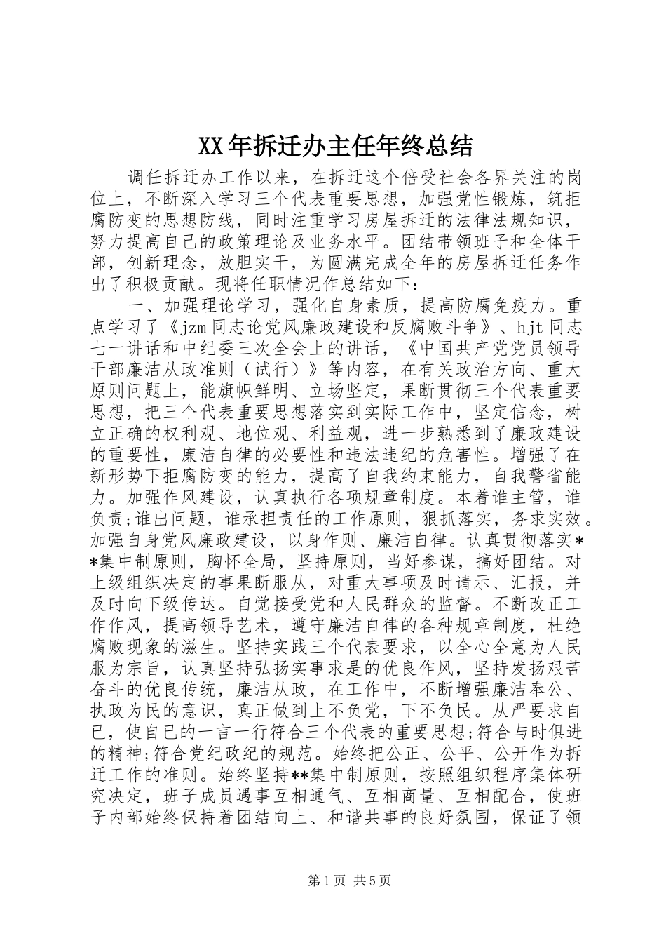 XX年拆迁办主任年终总结 _第1页