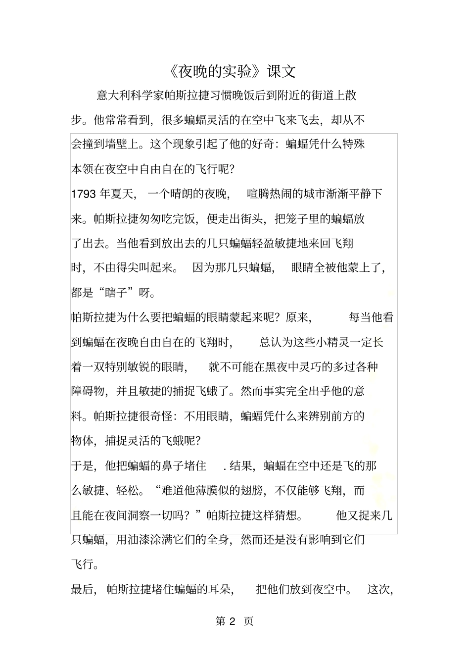 夜晚的试验课文_第2页