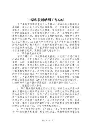 中学科技活动周工作总结 