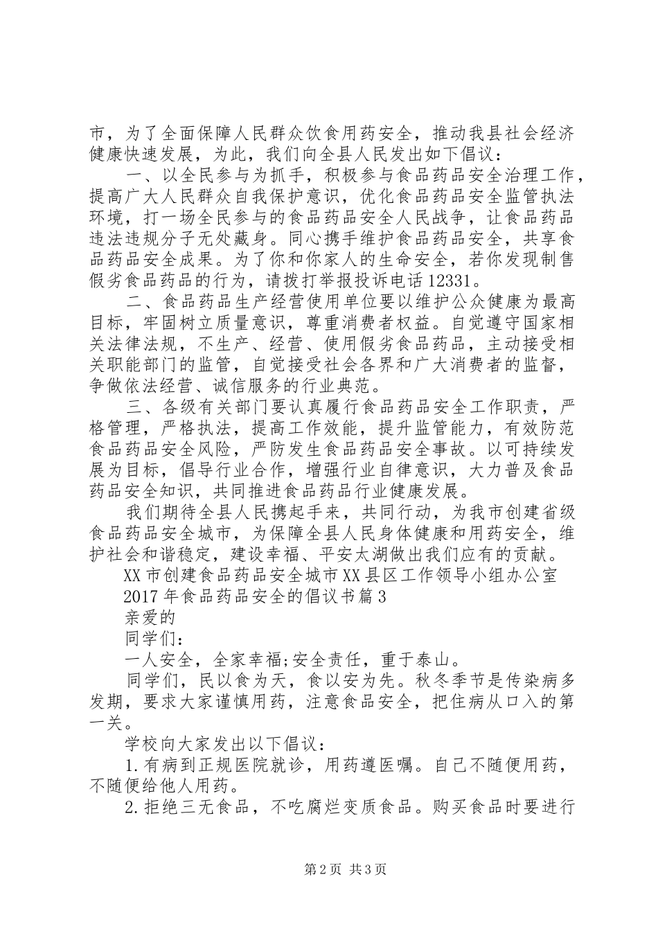 XX年食品药品安全的倡议书_第2页