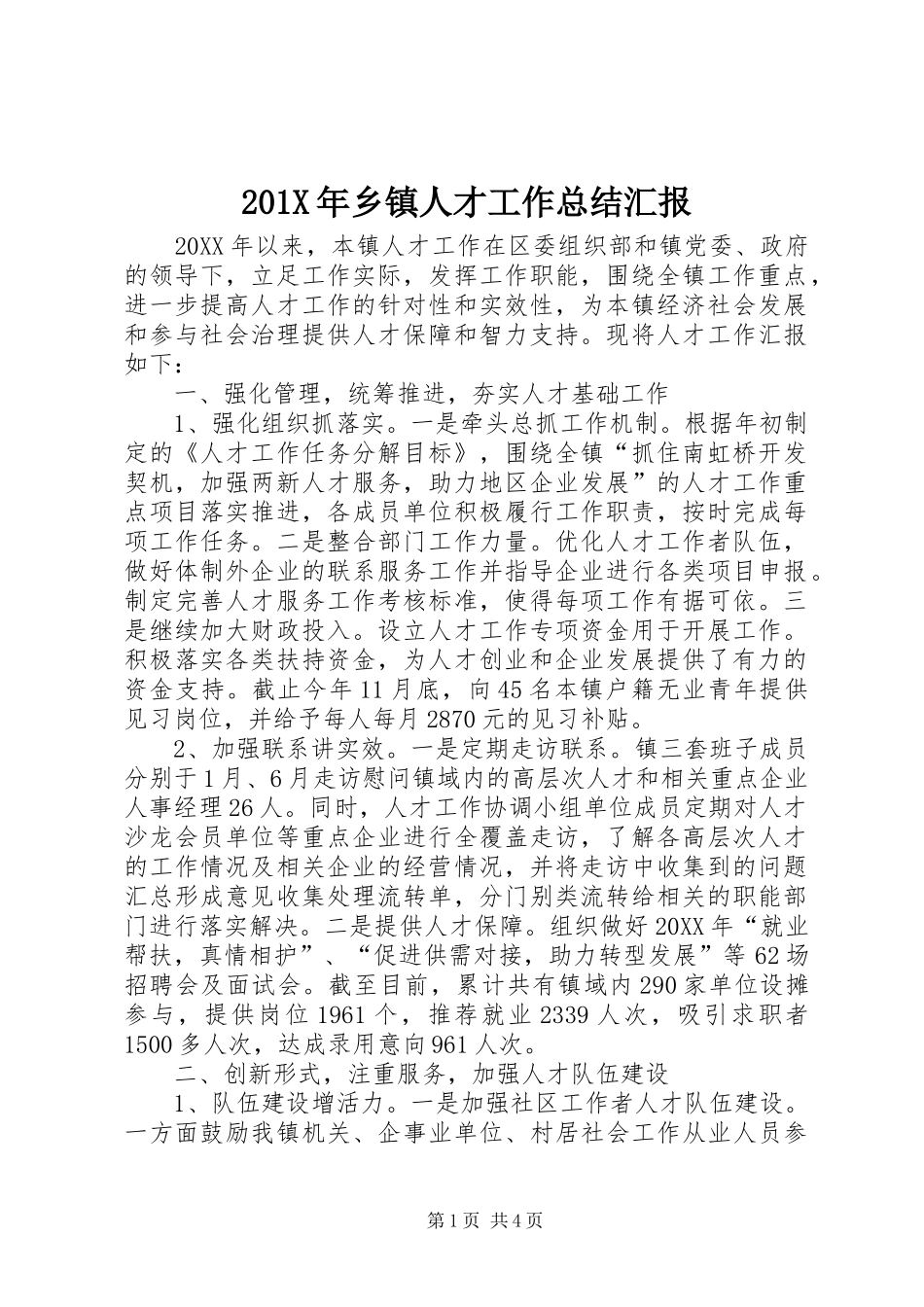 202X年乡镇人才工作总结汇报_第1页