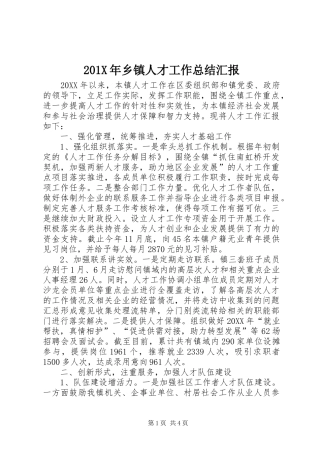 202X年乡镇人才工作总结汇报