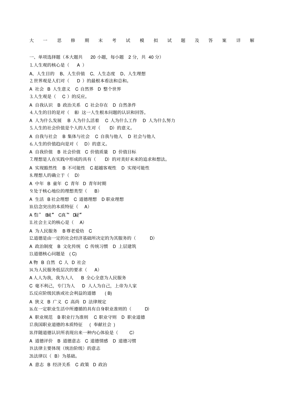 大一思修期末考试模拟试题及答案详解_第1页