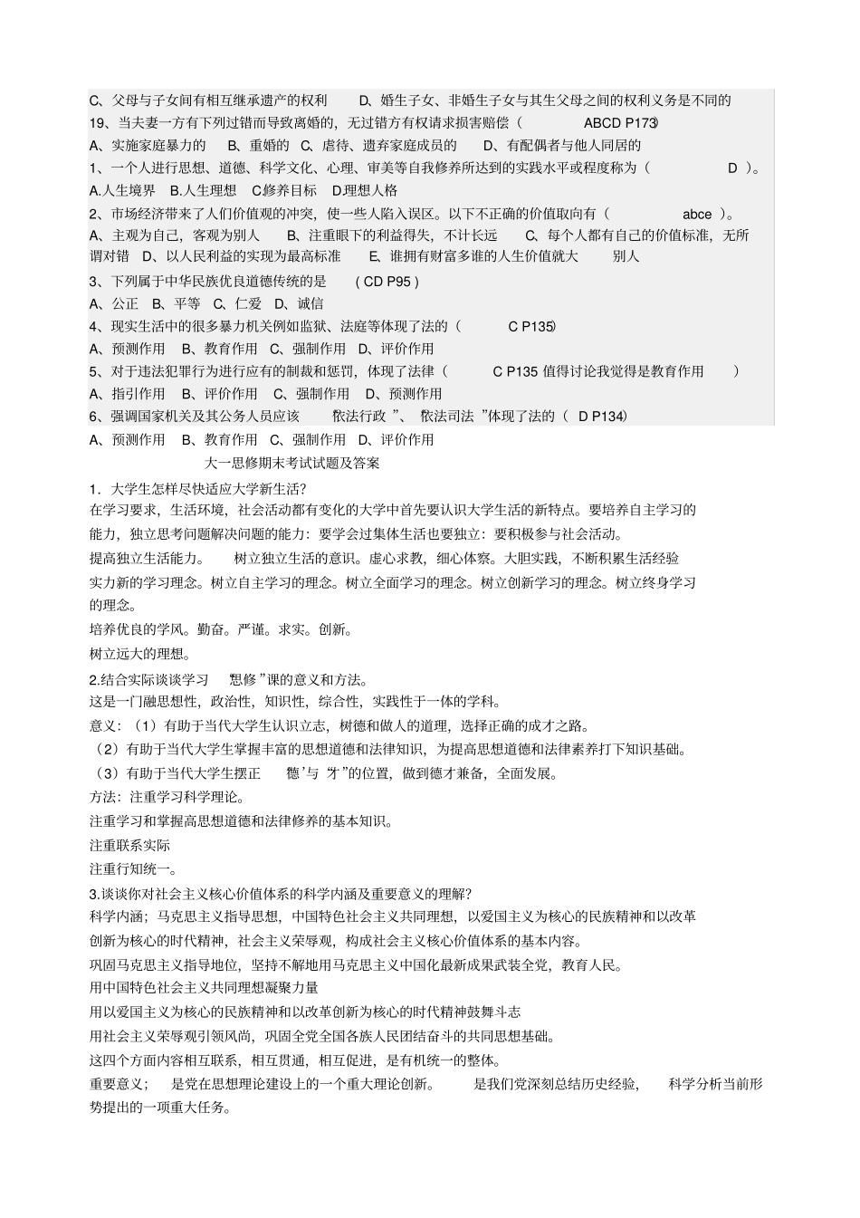 大一思修期末考试模拟试题及答案详解_第3页