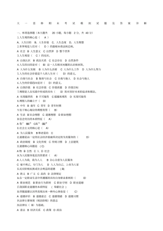 大一思修期末考试模拟试题及答案详解