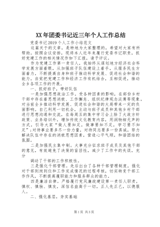 XX年团委书记近三年个人工作总结 