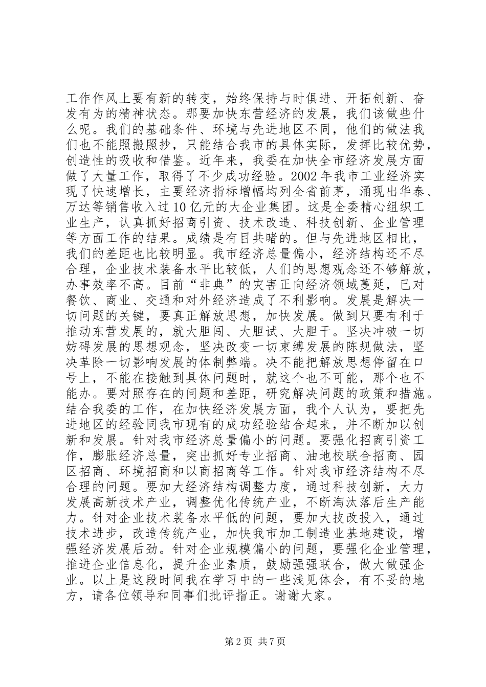 最新“学习先进找差距、解放思想促发展”体会心得_第2页