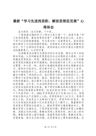 最新“学习先进找差距、解放思想促发展”体会心得