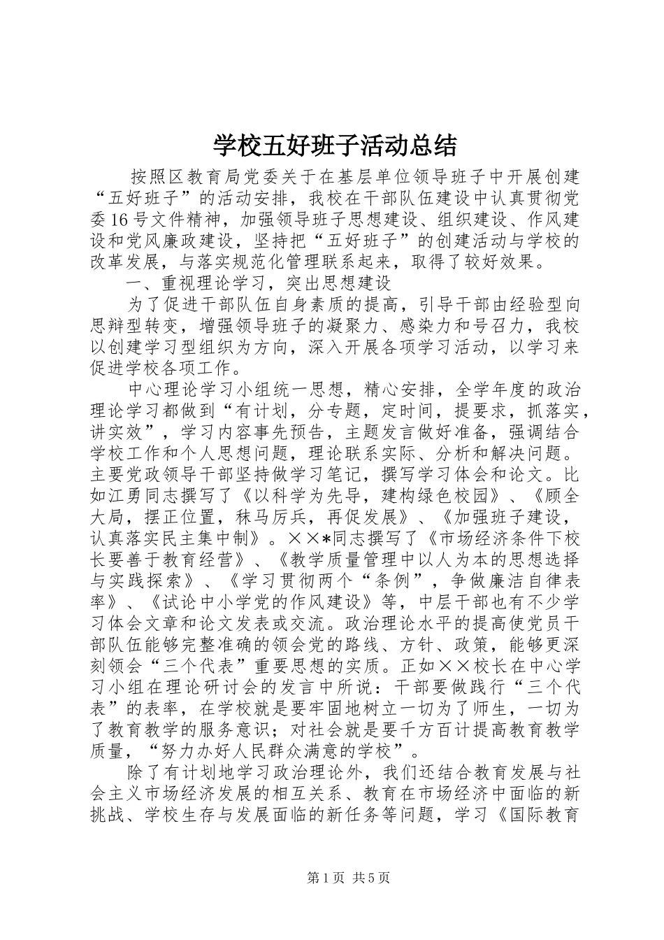学校五好班子活动总结 _第1页