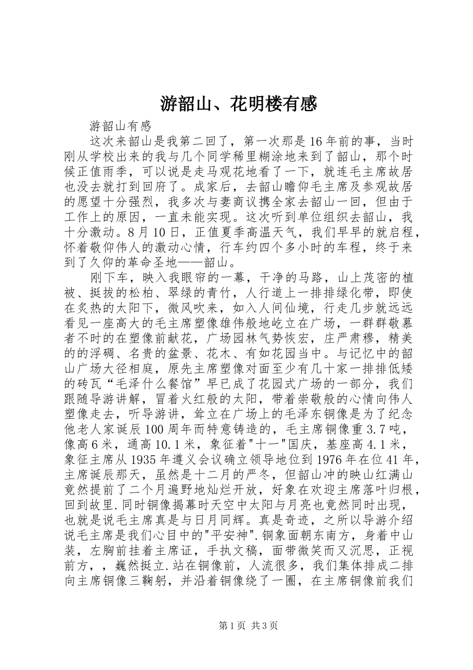 游韶山、花明楼有感_第1页