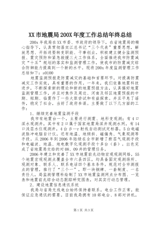 XX市地震局200X年度工作总结年终总结