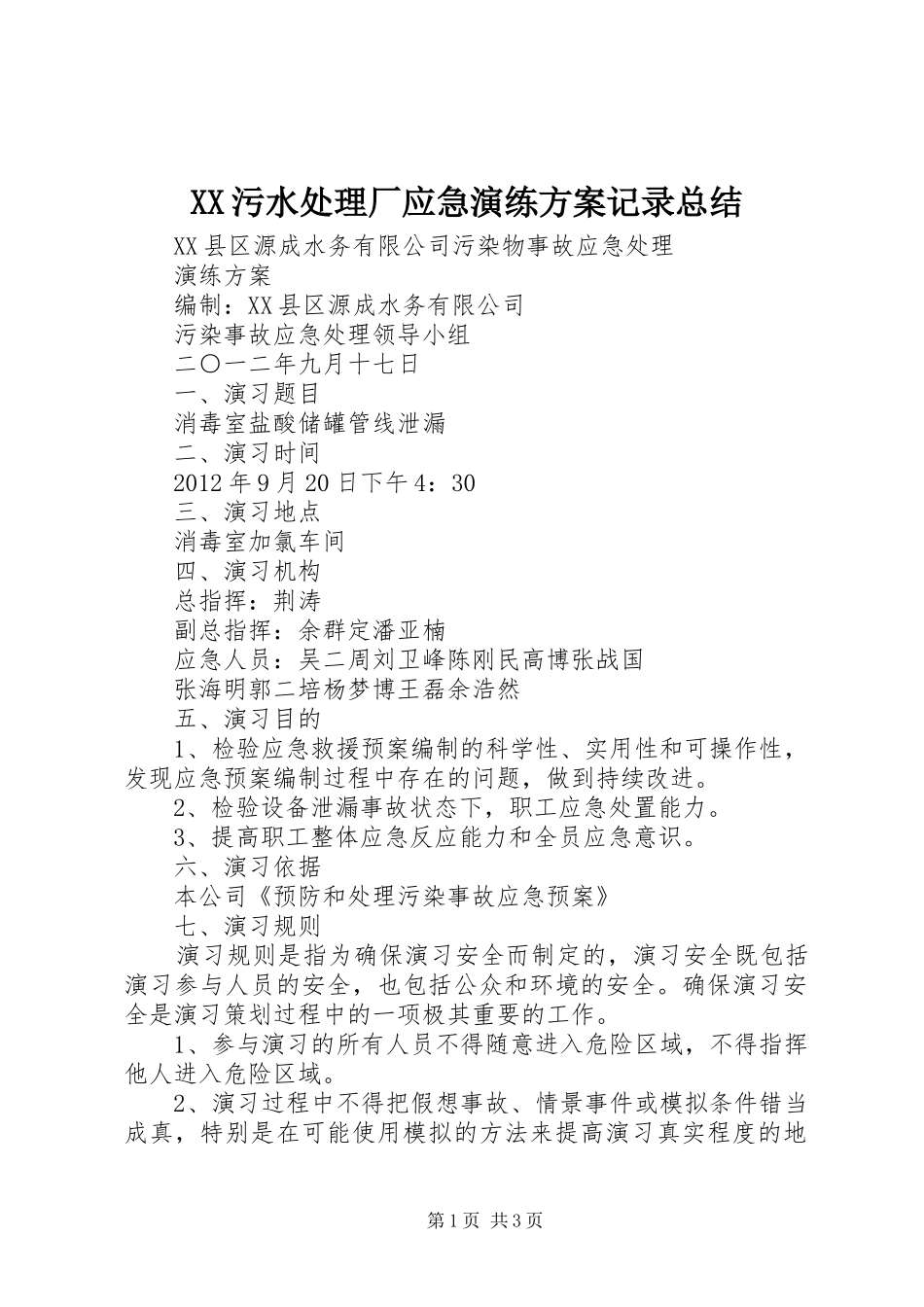 XX污水处理厂应急演练方案记录总结 _第1页