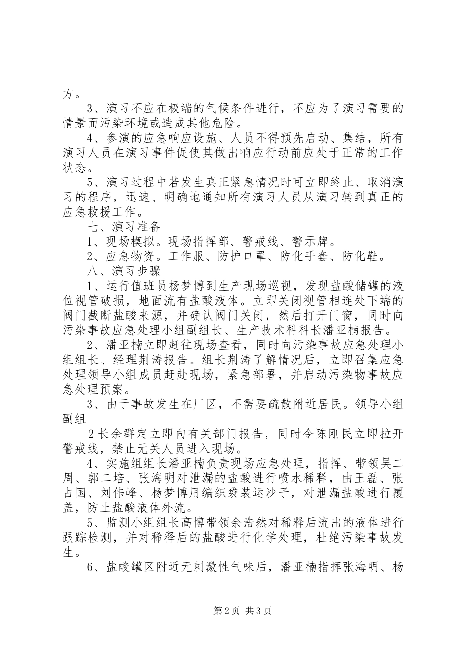 XX污水处理厂应急演练方案记录总结 _第2页
