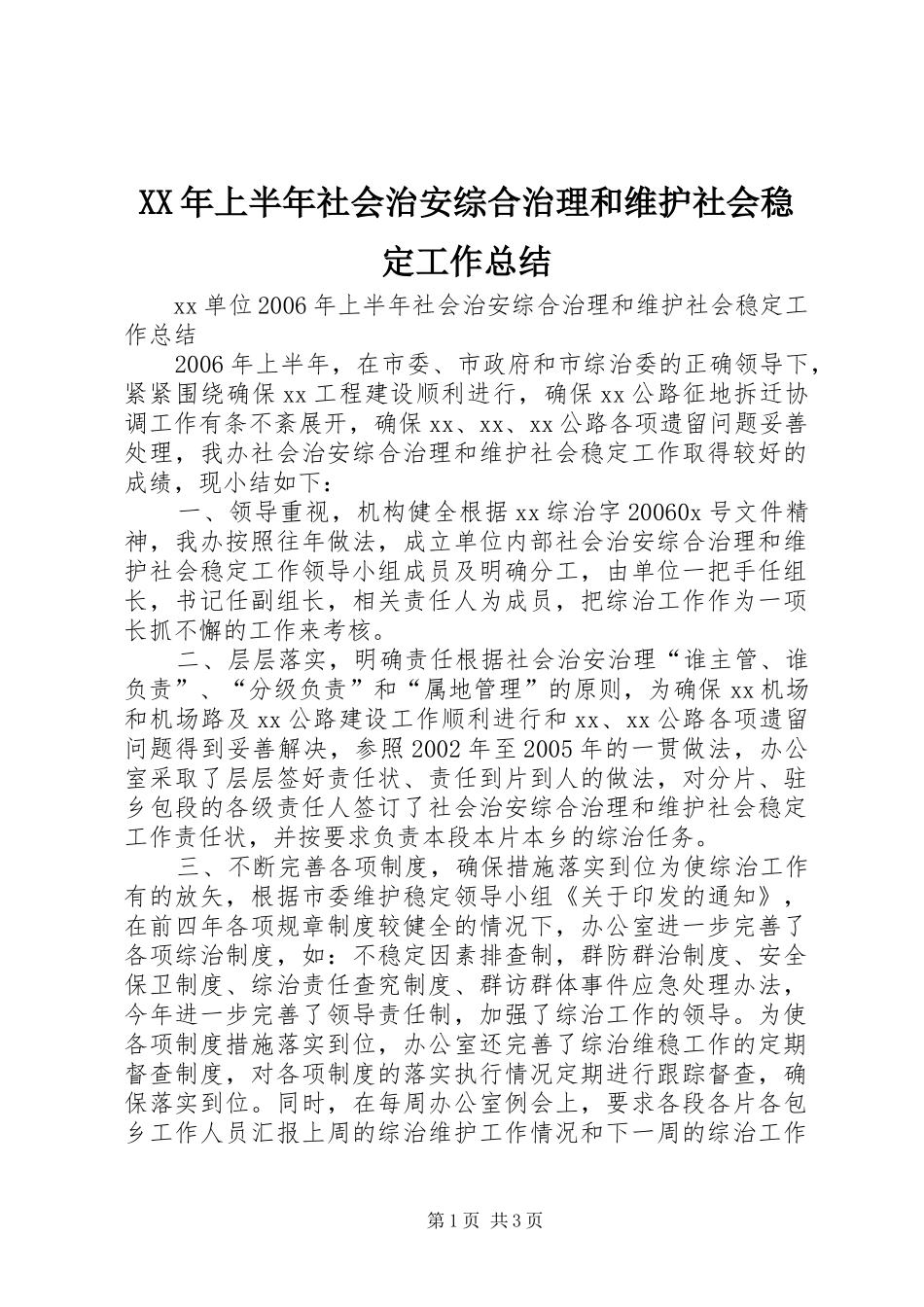 XX年上半年社会治安综合治理和维护社会稳定工作总结 _第1页