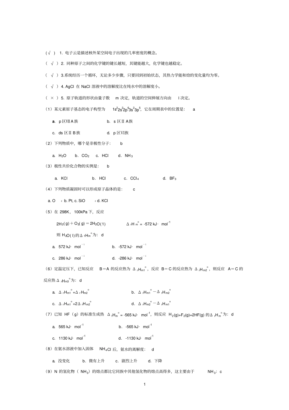 大一无机化学期末考试试题精选11_第1页