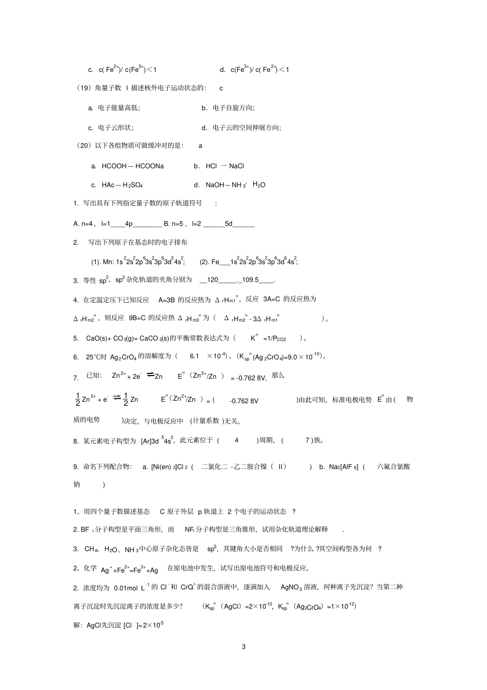 大一无机化学期末考试试题精选11_第3页
