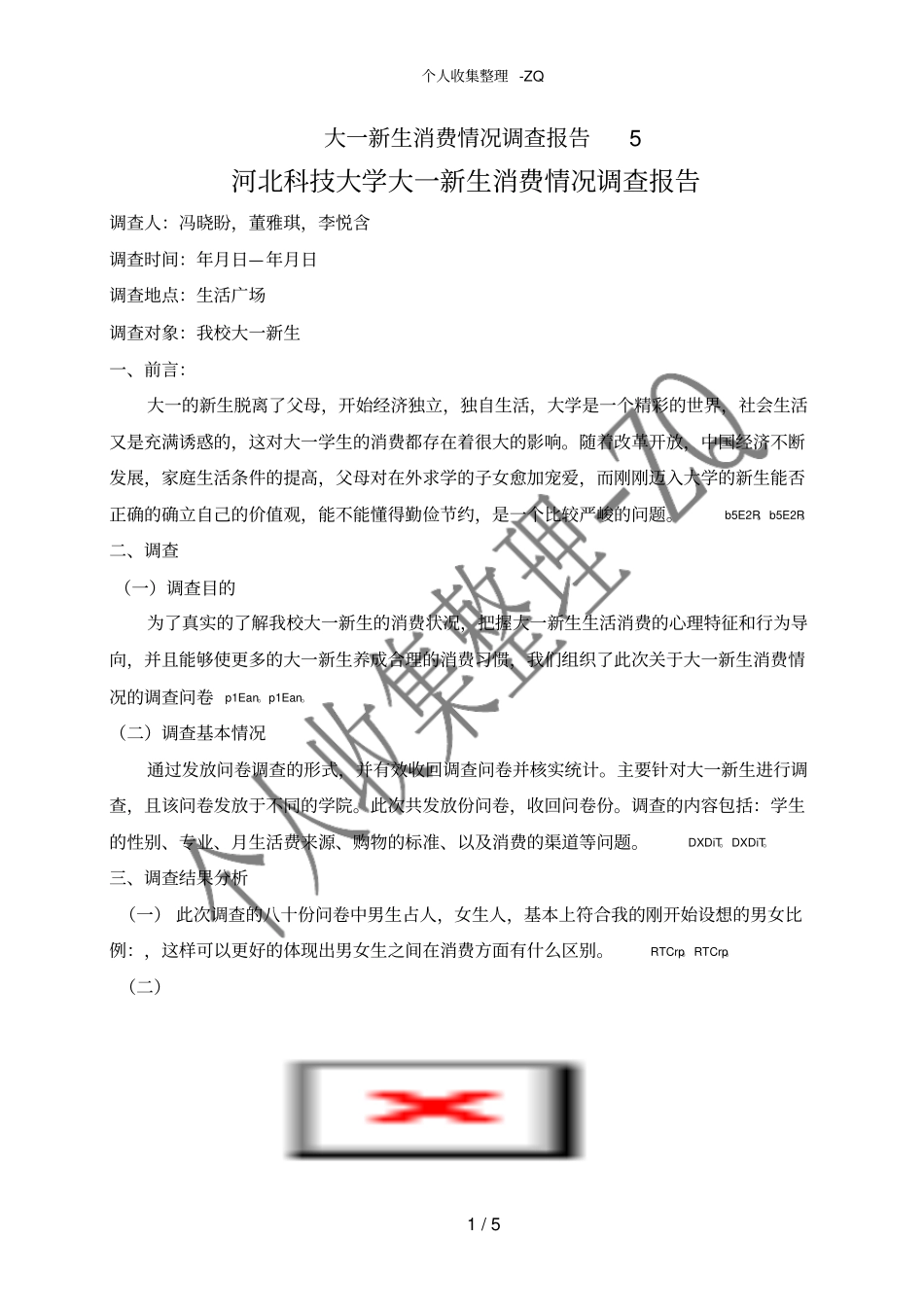 大一新生消费情况调查报告5_第1页