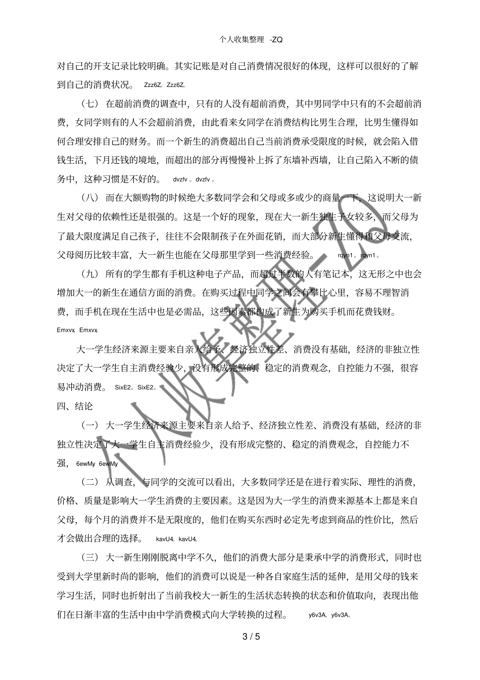 大一新生消费情况调查报告5_第3页