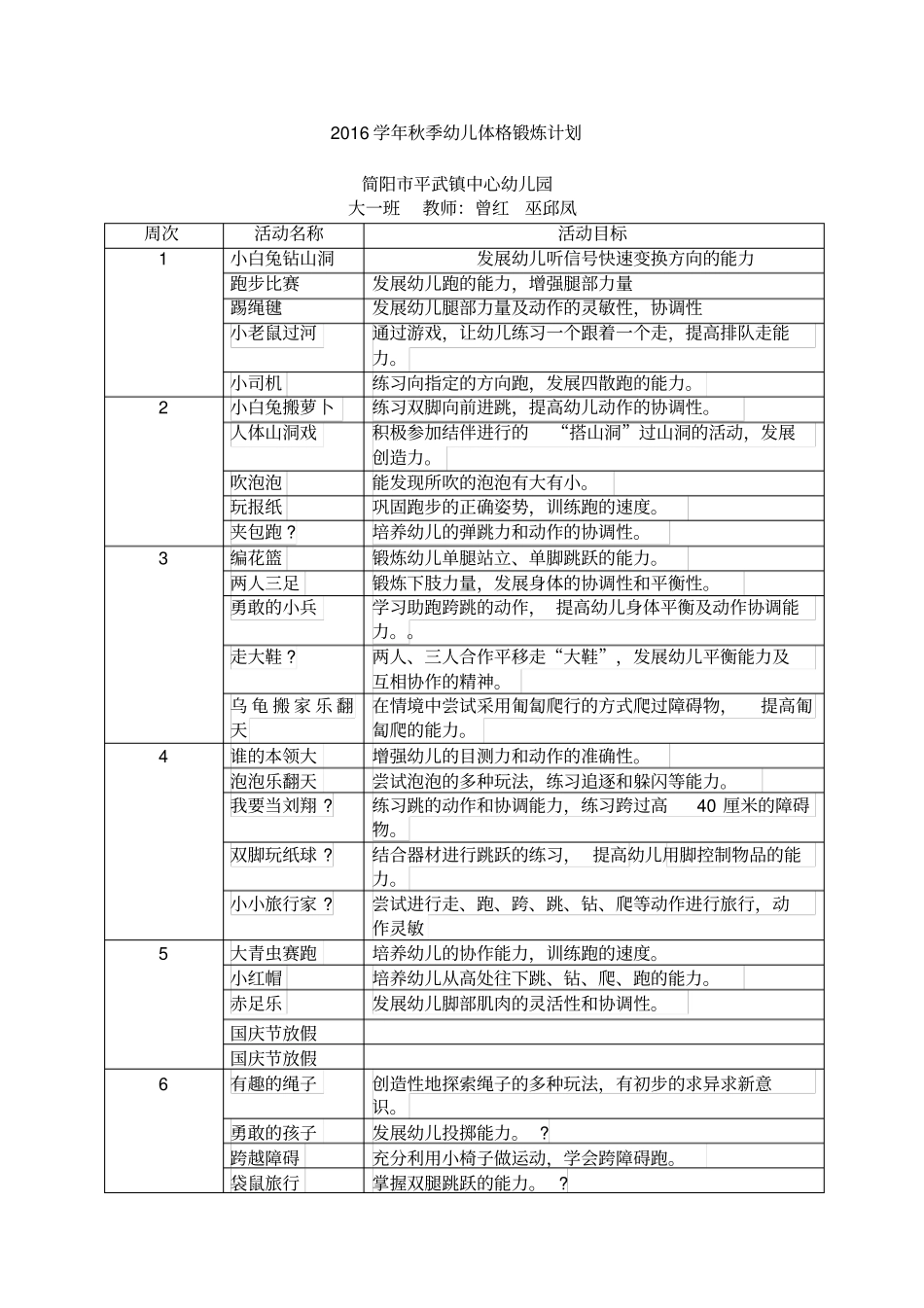 大一班幼儿体格锻炼计划表_第1页