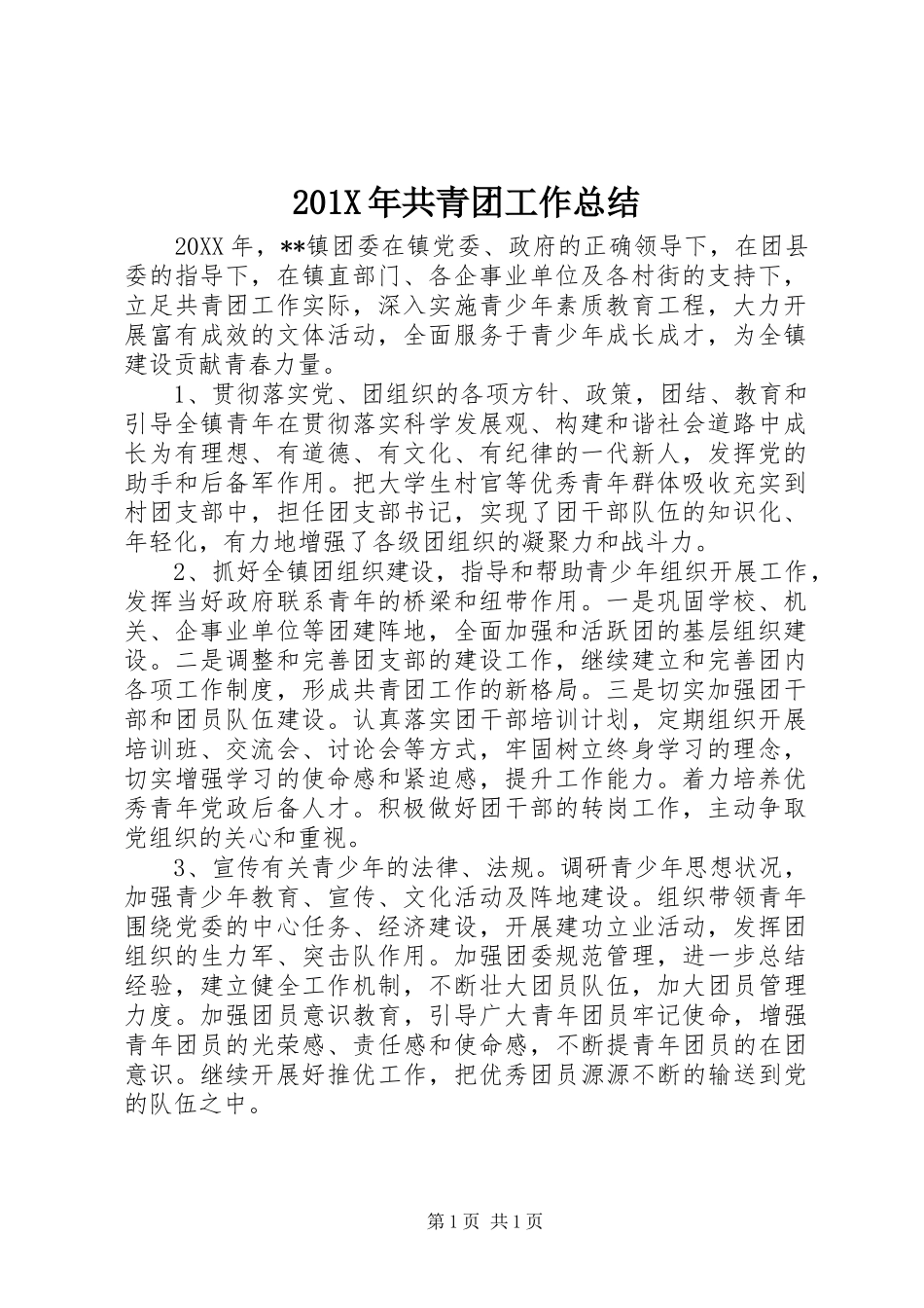 202X年共青团工作总结_第1页