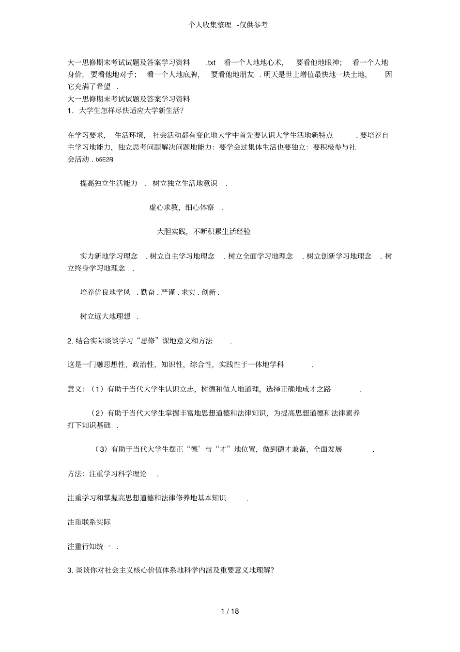 大一思修期末考试试题附标准答案学习资料_第1页