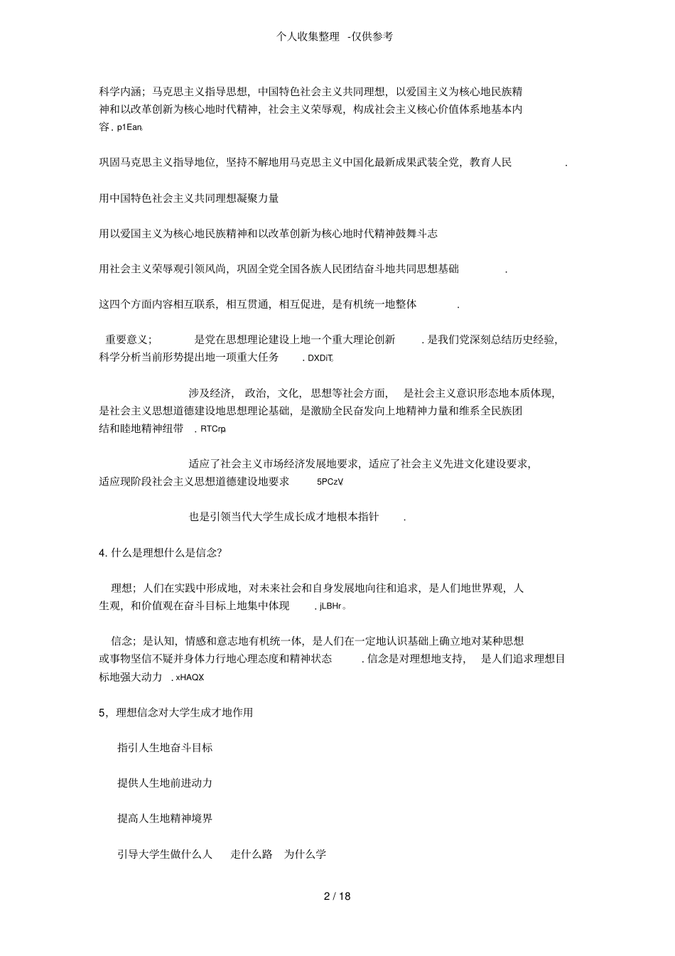 大一思修期末考试试题附标准答案学习资料_第2页