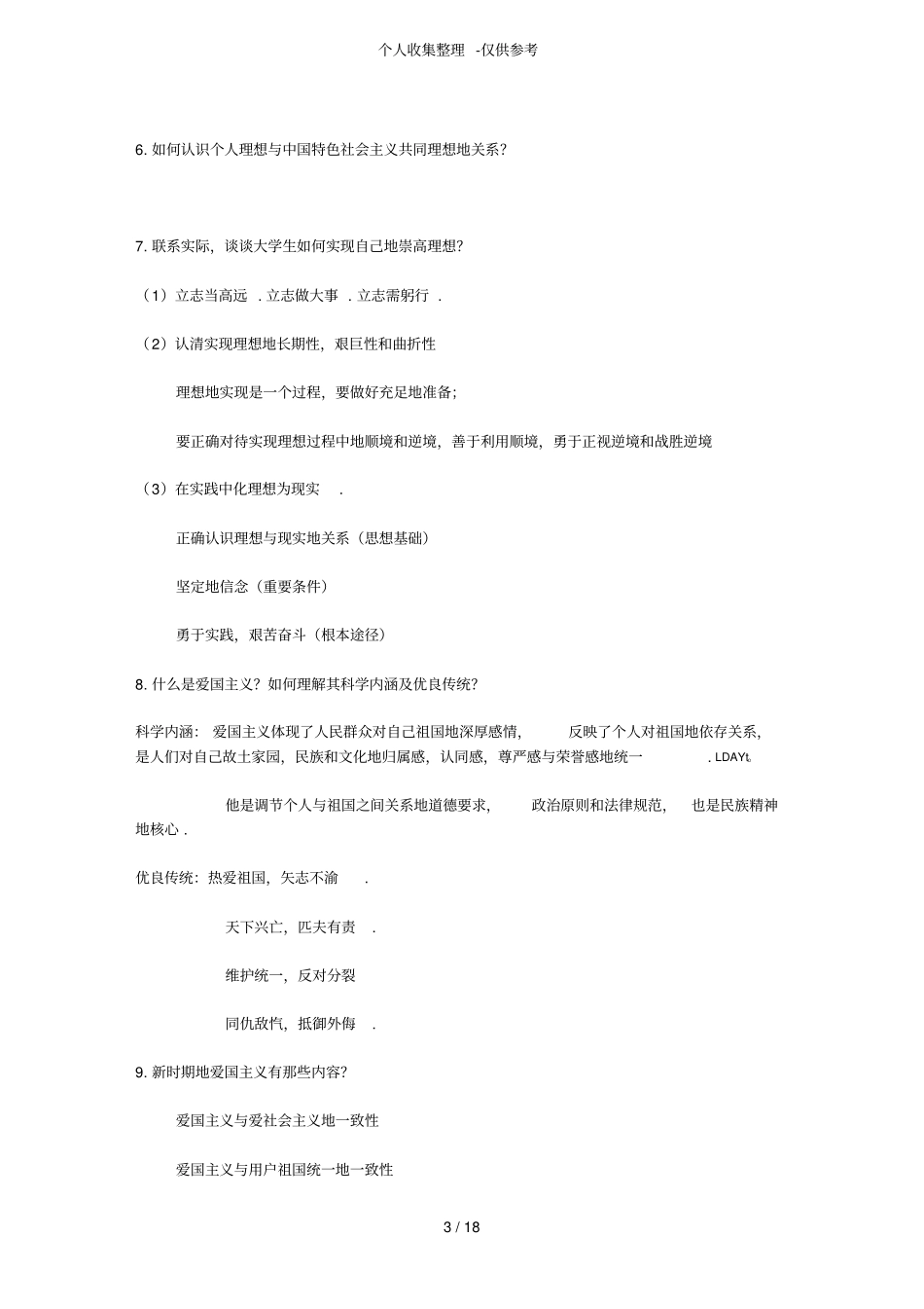 大一思修期末考试试题附标准答案学习资料_第3页