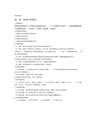 大一管理学原理复习要点