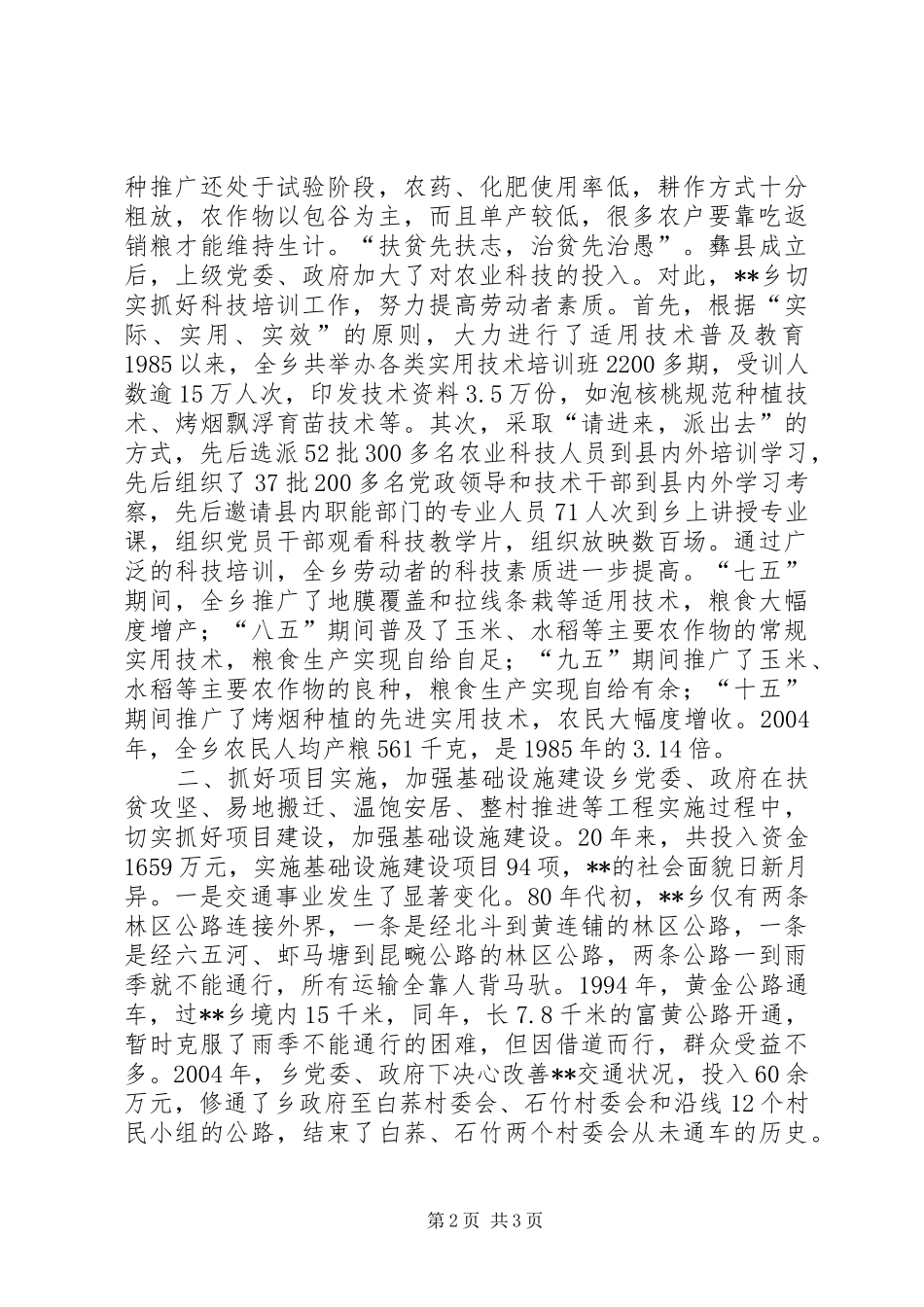 XX乡工作总结实施扶贫攻坚　彝乡脱贫致富 _第2页