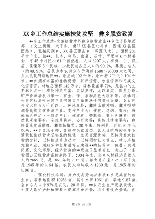 XX乡工作总结实施扶贫攻坚　彝乡脱贫致富 