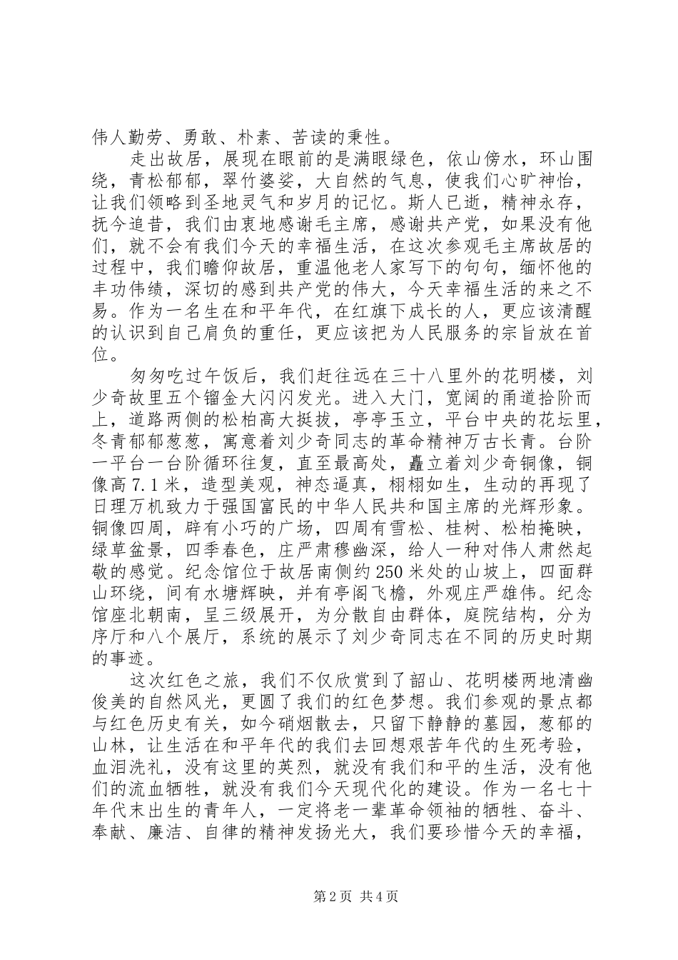 爱国体会心得3篇_第2页