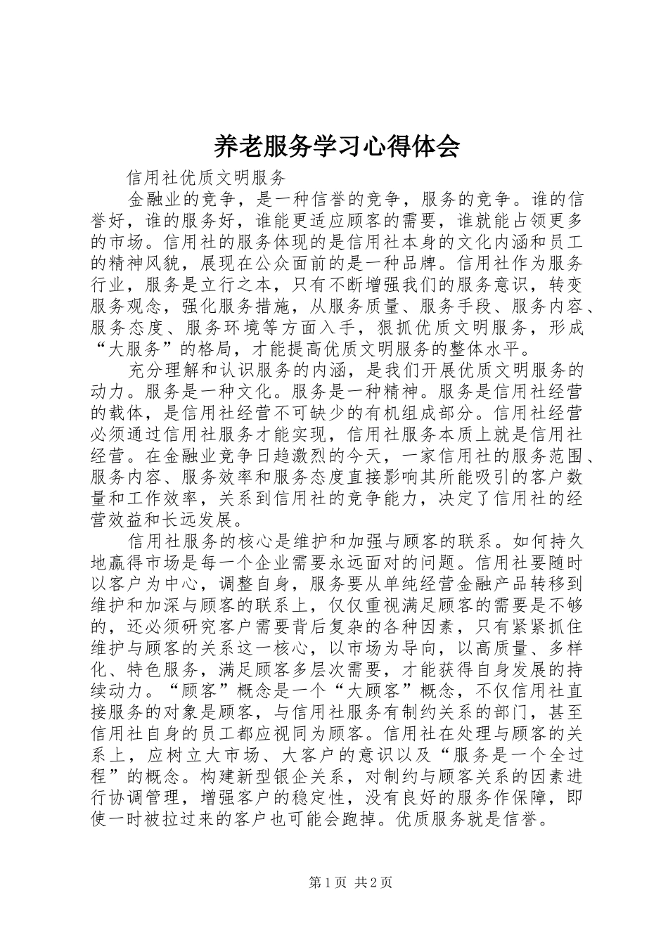 养老服务学习体会心得_第1页