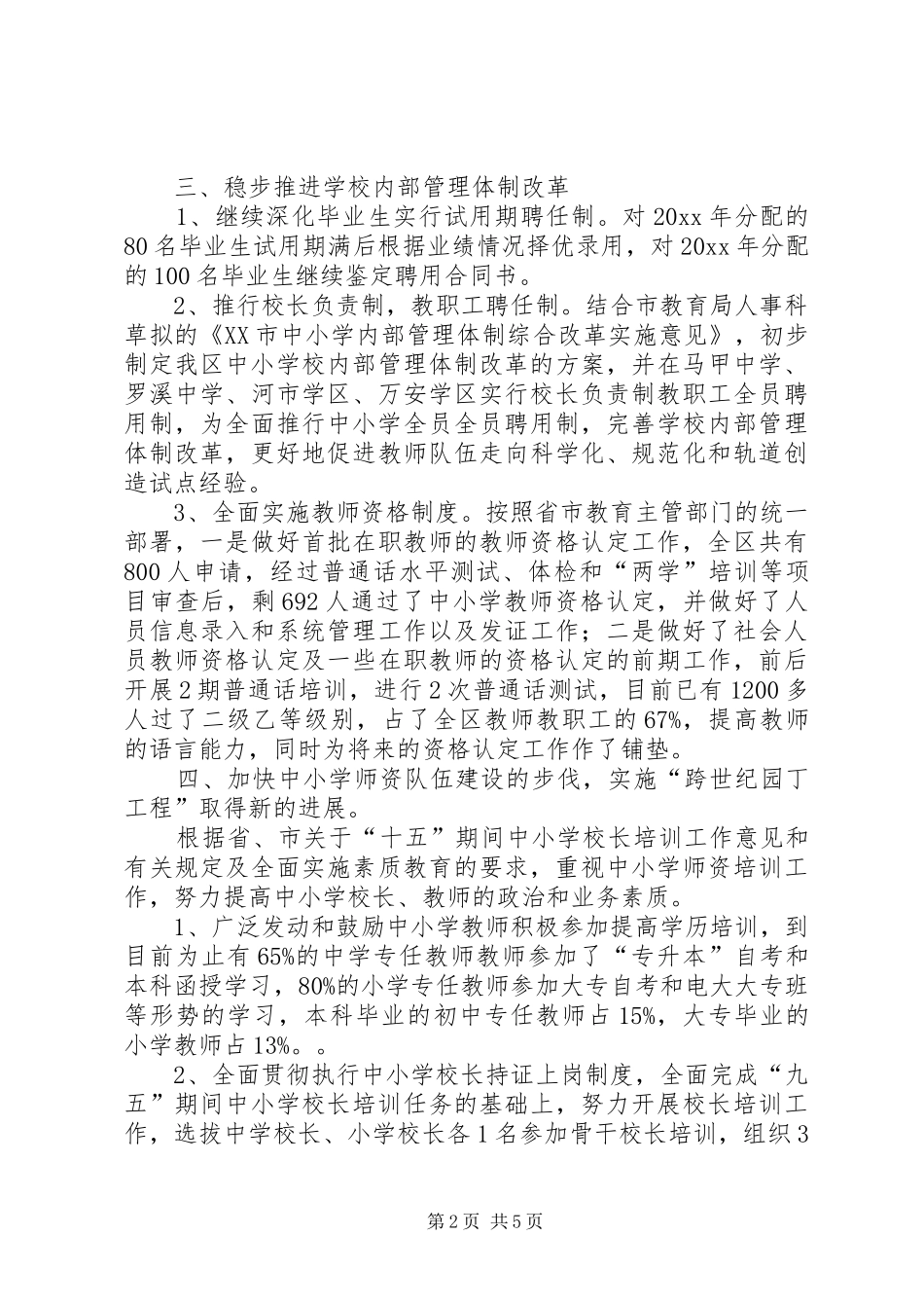 200X年XX县区教育局人事科工作小结 _第2页
