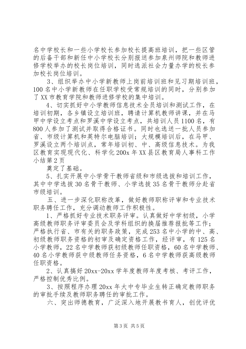 200X年XX县区教育局人事科工作小结 _第3页