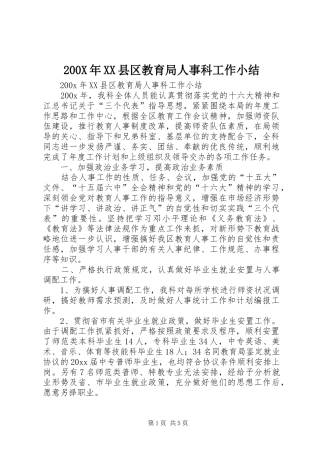200X年XX县区教育局人事科工作小结 