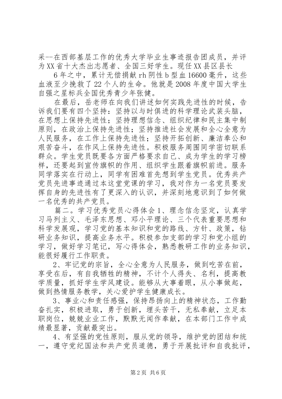 学习优秀党员范文材料心得精选3篇_第2页