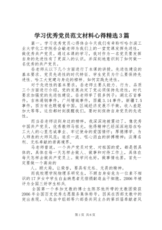 学习优秀党员范文材料心得精选3篇