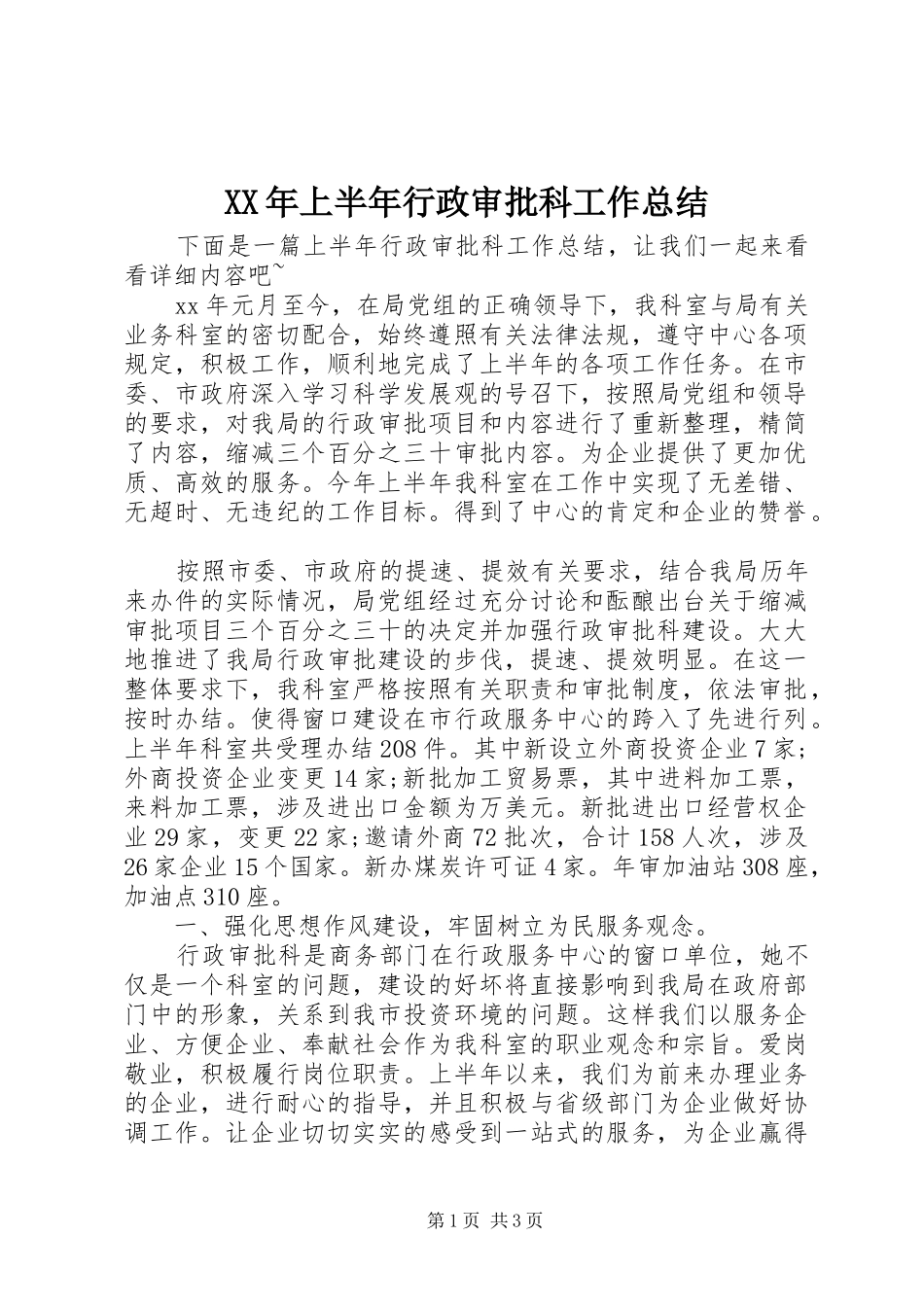 XX年上半年行政审批科工作总结 _第1页