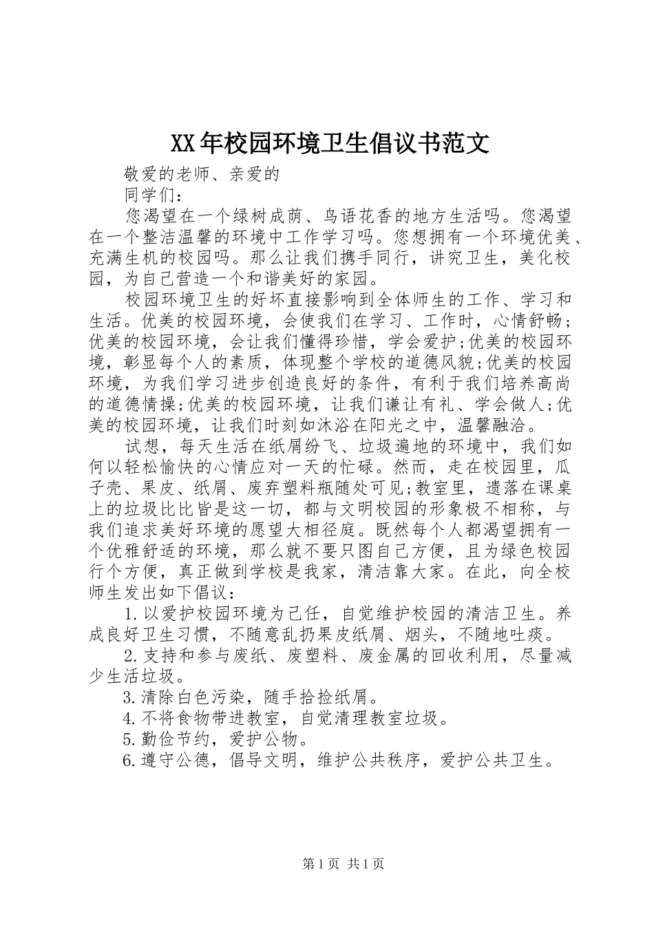 XX年校园环境卫生倡议书范文_第1页