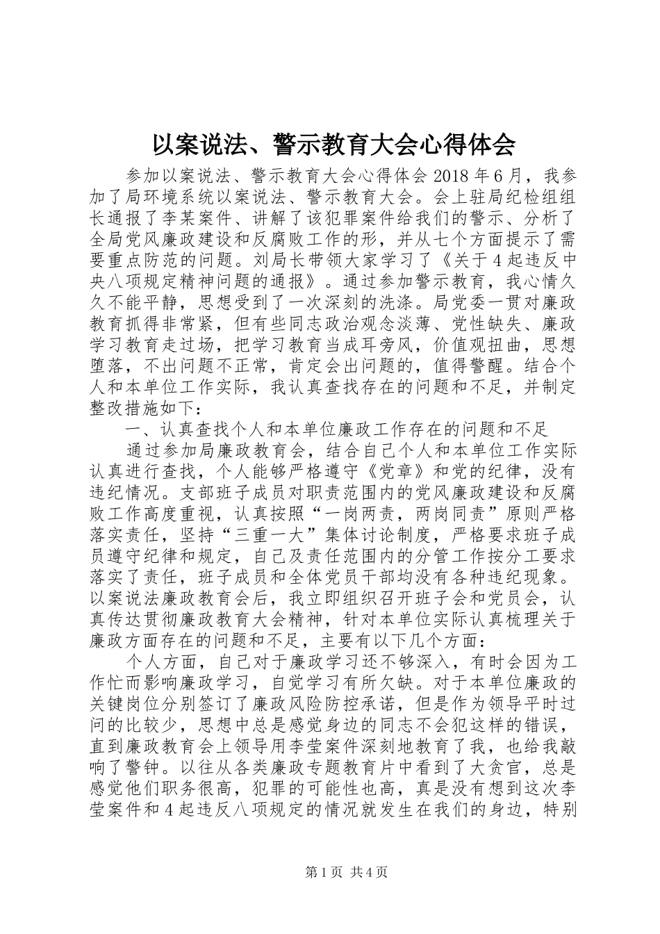 以案说法、警示教育大会体会心得_第1页