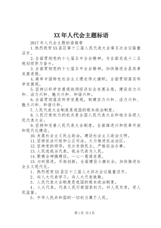 XX年人代会主题标语