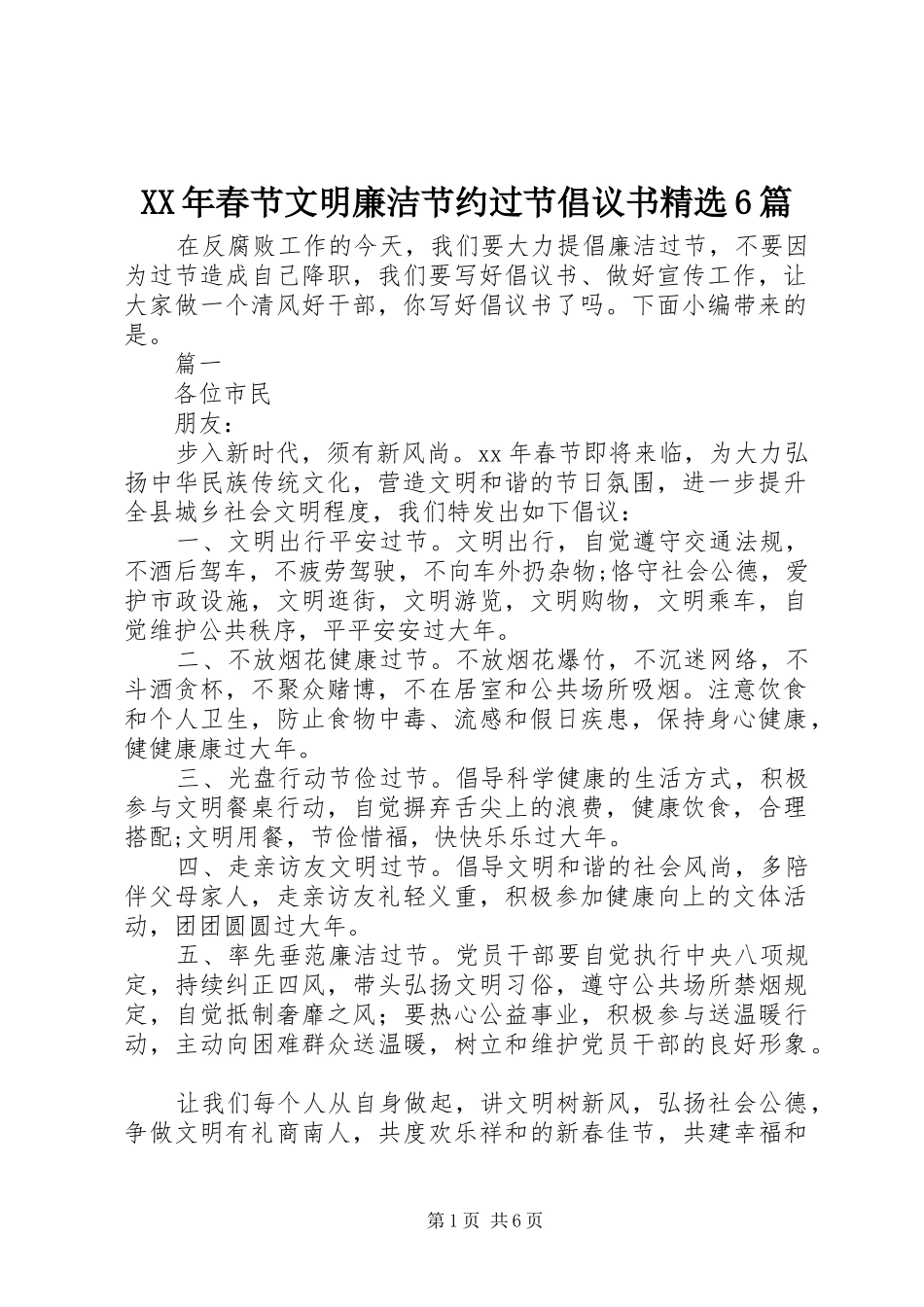 XX年春节文明廉洁节约过节倡议书精选6篇_第1页