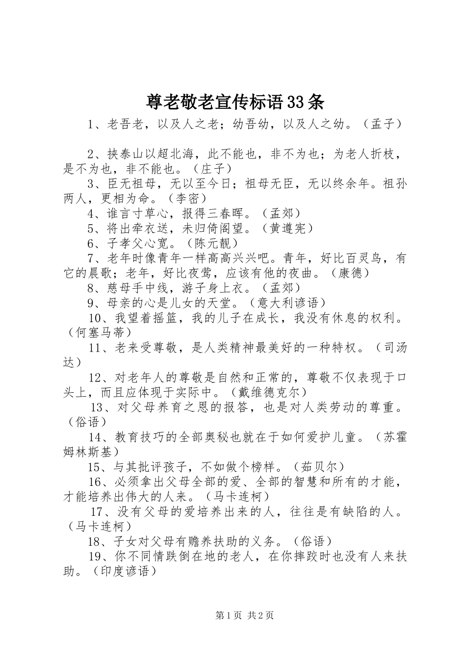 尊老敬老宣传标语33条_第1页