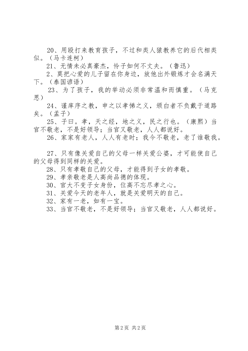 尊老敬老宣传标语33条_第2页