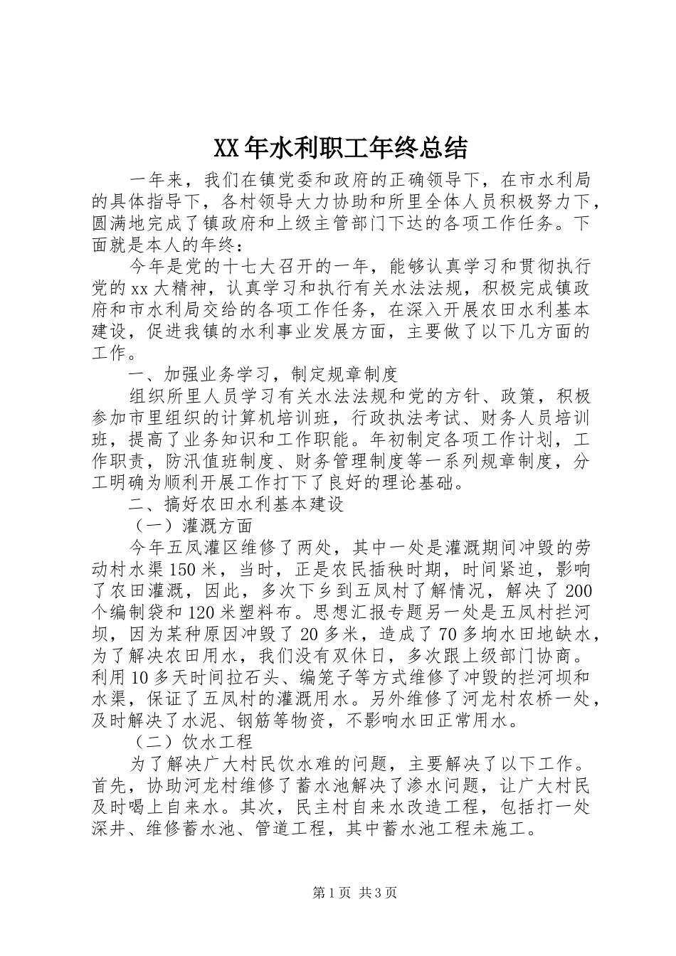 XX年水利职工年终总结 _第1页