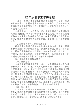 XX年水利职工年终总结 