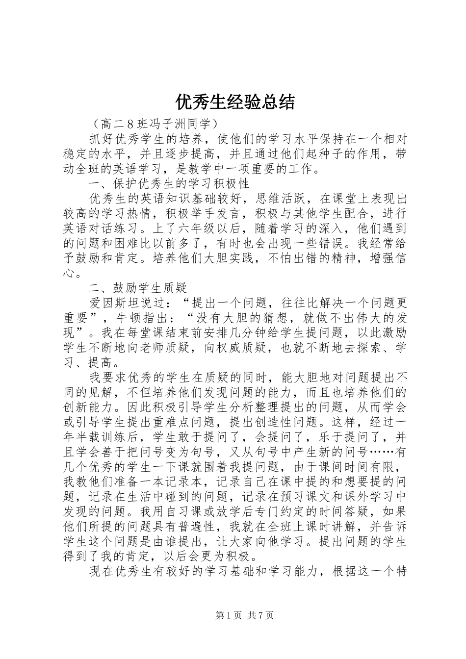 优秀生经验总结 _第1页