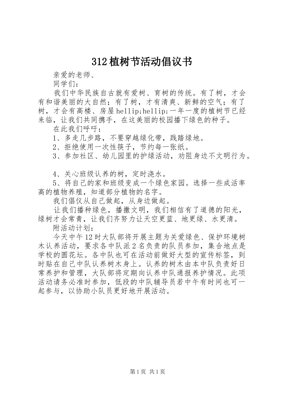 312植树节活动倡议书_第1页