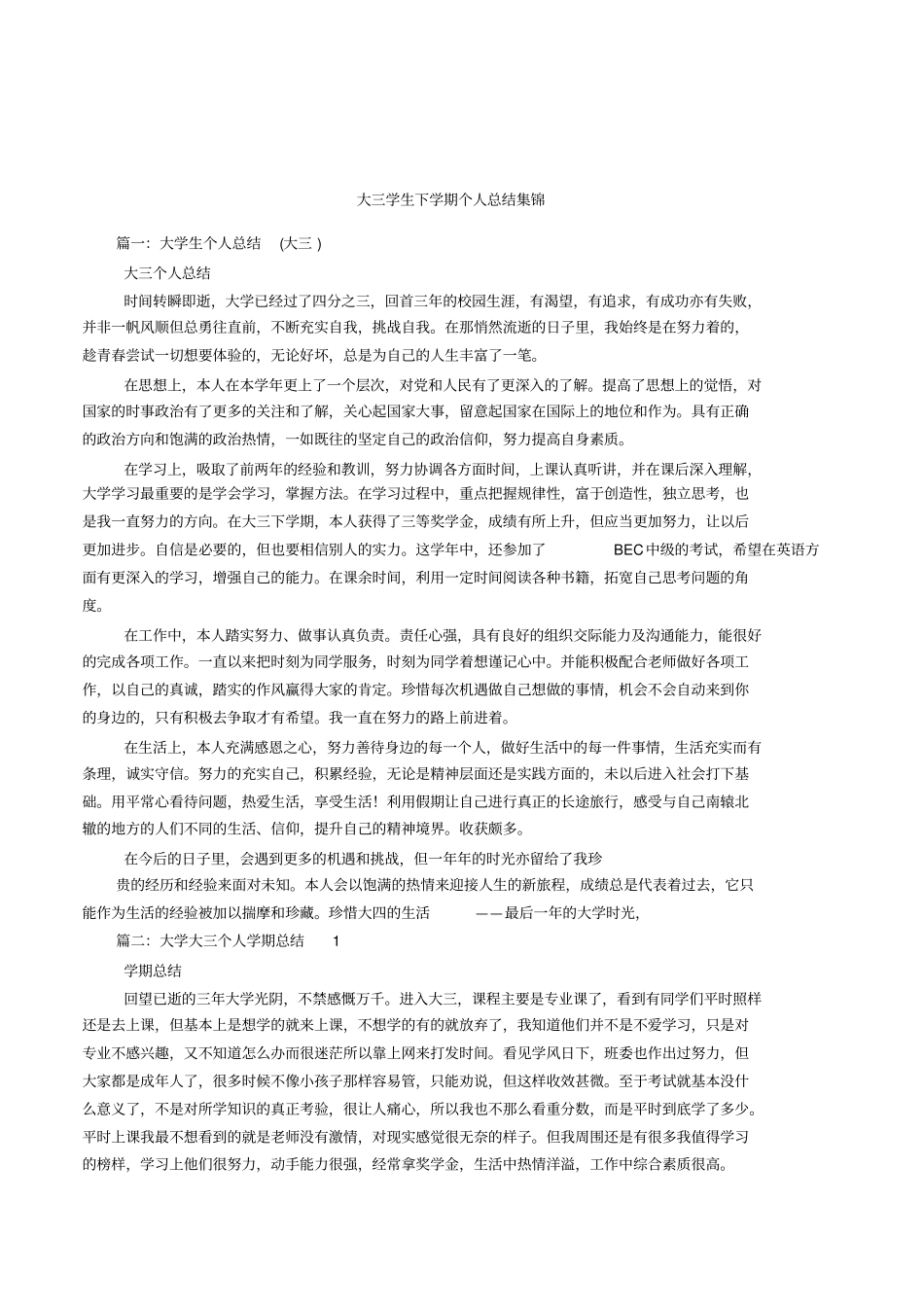 大三学生下学期个人总结集锦_第1页